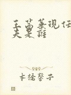 王茜华现任的丈夫是谁