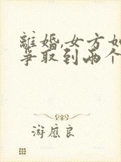 离婚,女方如何争取到两个孩子的抚养权