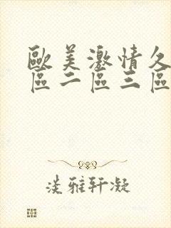 欧美激情久久一区二区三区