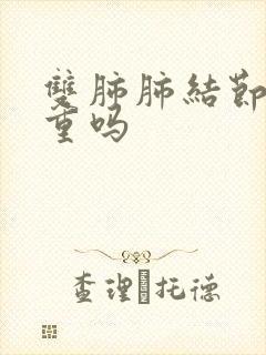 双肺肺结节影严重吗