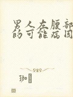 男人左腹部疼痛的可能病因封面