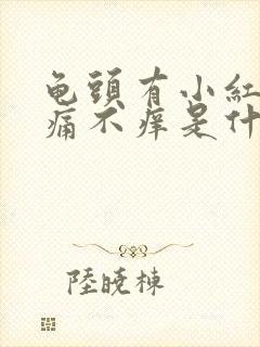 龟头有小红斑不痛不痒是什么情况