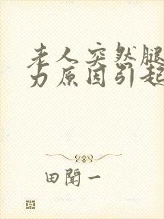 老人突然腿软无力原因引起的封面