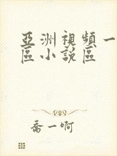 亚洲视频一区二区小说区