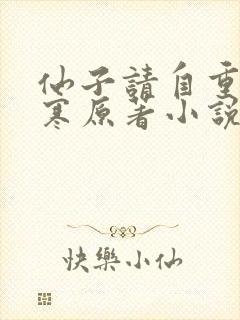 仙子请自重云渊寒原著小说叫什么名