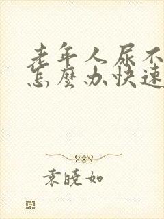 老年人尿不出来怎么办快速解决