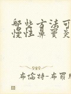 哪些方法可以治慢性鼻窦炎封面