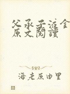 父承子液金银花原文阅读