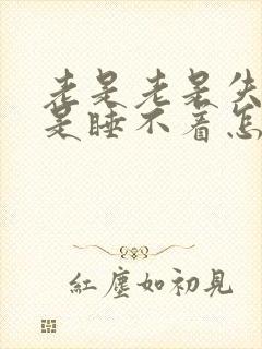 老是老是失眠老是睡不着怎么调理