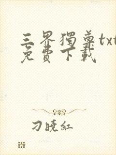 三界独尊txt免费下载封面