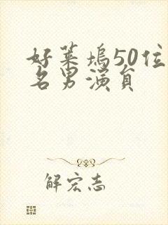 好莱坞50位知名男演员