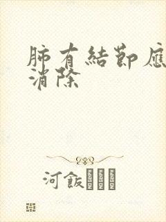 肺有结节应怎样消除