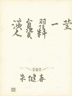 演员翟一莹的个人资料