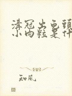 沟冠出龟头上有小肉粒是什么