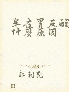 半夜胃反酸水是什么原因封面