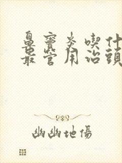 鼻窦炎吃什么药最管用治头痛