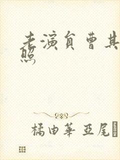 老演员曹其纬近照封面