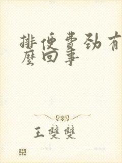 排便费劲有血怎么回事封面