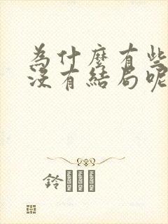 为什么有些短剧没有结局呢