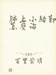 肺上小结节白痰怎么治