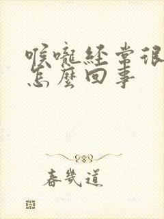 喉咙经常很干是怎么回事