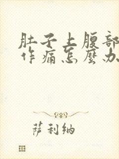 肚子上腹部隐隐作痛怎么办封面