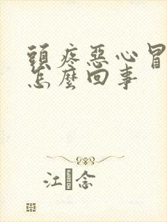 头疼恶心冒虚汗怎么回事