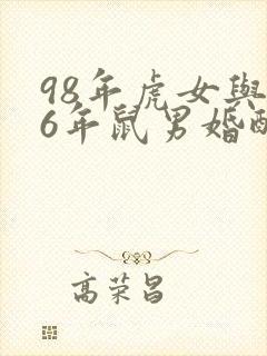 98年虎女与96年鼠男婚配怎么样