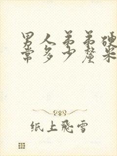 男人弟弟硬了正常多少厘米