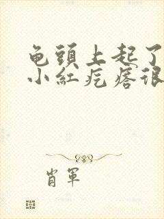 龟头上起了很多小红疙瘩很痒