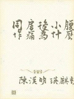 同房后小腹隐隐作痛为什么