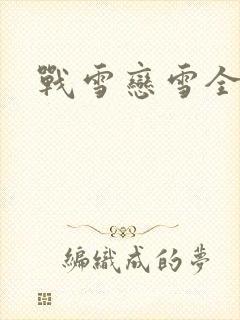 战雪恋雪全文