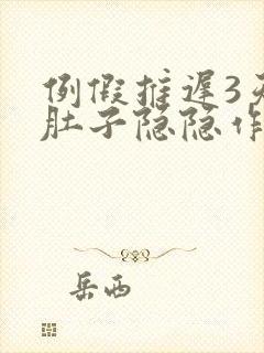 例假推迟3天小肚子隐隐作痛