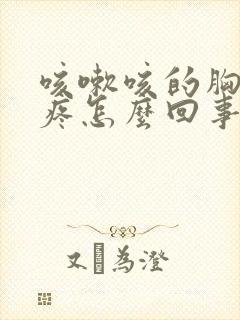 咳嗽咳的胸下面疼怎么回事