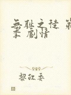 无耻之徒 第三季 剧情