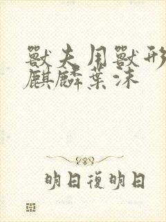 兽夫用兽形播种麒麟叶沫