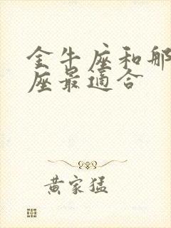 金牛座和那个星座最适合