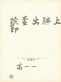 检查出肺上有结节