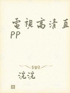 电视高清直播app