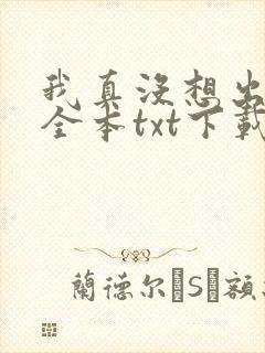 我真没想出名啊全本txt下载