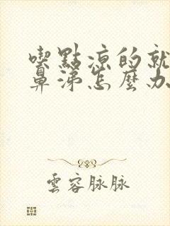 吃点凉的就流清鼻涕怎么办封面