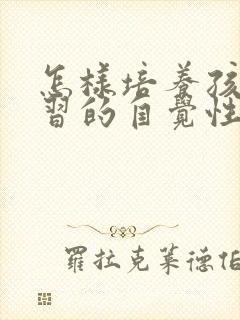 怎样培养孩子学习的自觉性