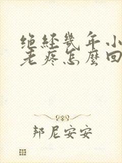 绝经几年小肚子老疼怎么回事