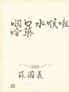 咽口水喉咙痛吃啥药