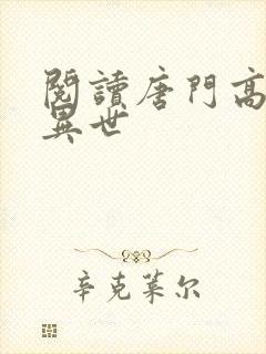 阅读唐门高手在异世封面