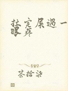 拉完屎过一会屁眼疼