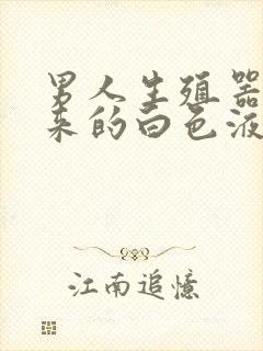 男人生殖器流出来的白色液体是什么