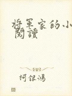 将军家的小娘子 阅读封面