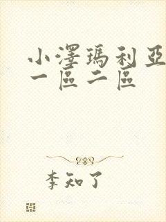 小泽玛利亚视频一区二区