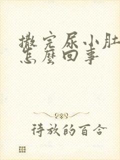 撒完尿小肚子疼怎么回事